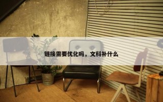链接需要优化吗，文科补什么
