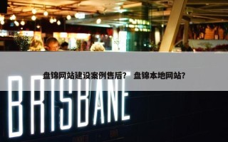 盘锦网站建设案例售后？ 盘锦本地网站？