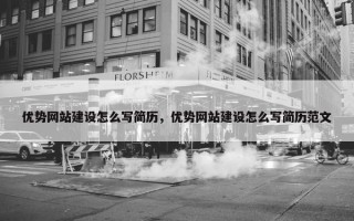 优势网站建设怎么写简历，优势网站建设怎么写简历范文