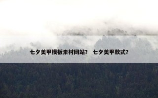 七夕美甲模板素材网站？ 七夕美甲款式？