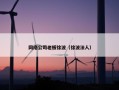 网络公司老板徐波（徐波法人）