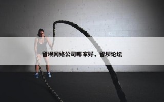 留坝网络公司哪家好，留坝论坛