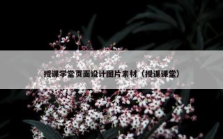 授课学堂页面设计图片素材（授课课堂）