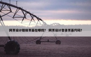 网页设计链接页面在哪找？ 网页设计登录页面代码？