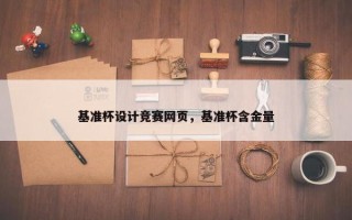 基准杯设计竞赛网页，基准杯含金量