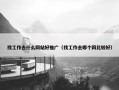 找工作去什么网站好推广（找工作去哪个网比较好）