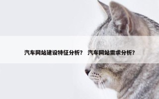 汽车网站建设特征分析？ 汽车网站需求分析？