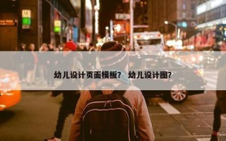 幼儿设计页面模板？ 幼儿设计图？