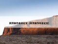网页制作本科论文（网页制作毕业论文）
