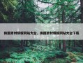 换图素材模板网站大全，换图素材模板网站大全下载