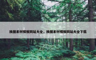 换图素材模板网站大全，换图素材模板网站大全下载