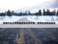 吉林什么公司网站建设比较可靠，吉林企业网站建设