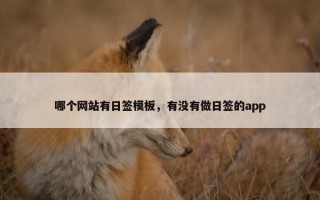 哪个网站有日签模板，有没有做日签的app