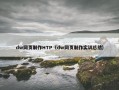 dw网页制作HTP（dw网页制作实训总结）