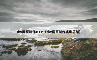 dw网页制作HTP（dw网页制作实训总结）