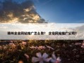 赣州企业网站推广怎么做？ 企业网站推广公司？