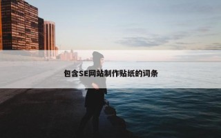 包含SE网站制作贴纸的词条