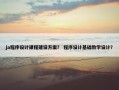 ja程序设计课程建设方案？ 程序设计基础教学设计？