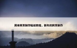 简单网页制作贴纸教程，新年的网页制作