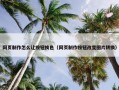 网页制作怎么让按钮换色（网页制作按钮改变图片转换）