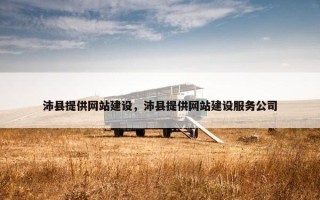 沛县提供网站建设，沛县提供网站建设服务公司