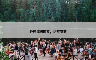 护照模板网页，护照页面