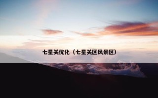 七星关优化（七星关区风景区）