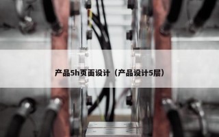 产品5h页面设计（产品设计5层）