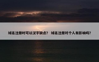 域名注册时可以汉字缺点？ 域名注册对个人有影响吗？