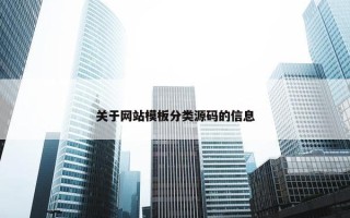 关于网站模板分类源码的信息
