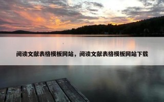 阅读文献表格模板网站，阅读文献表格模板网站下载