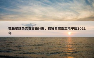 孤独星球杂志页面设计图，孤独星球杂志电子版2021年
