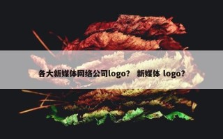 各大新媒体网络公司logo？ 新媒体 logo？
