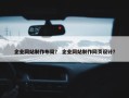 企业网站制作布局？ 企业网站制作网页设计？