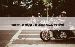 云南丽江网页设计，丽江旅游网站设计的范例