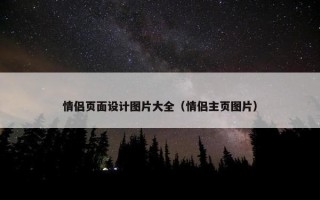 情侣页面设计图片大全（情侣主页图片）
