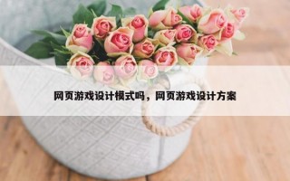 网页游戏设计模式吗，网页游戏设计方案