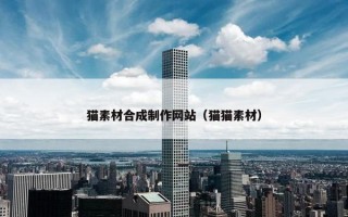 猫素材合成制作网站（猫猫素材）