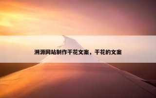 溯源网站制作干花文案，干花的文案