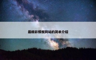 最精彩模板网站的简单介绍