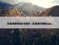 影集模板网站分享图片（影集制作模板app）