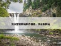 淡水营销网站制作服务，淡水鱼网站