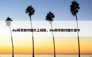 dw网页制作图片上间距，dw网页制作图片居中