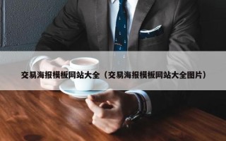 交易海报模板网站大全（交易海报模板网站大全图片）