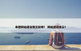 承德网站建设情况说明？ 网站建设请示？