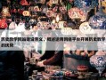 历史教学网站建设意义，概述运用网络平台开展历史教学的优势