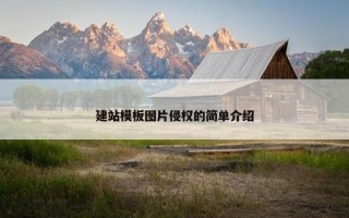 建站模板图片侵权的简单介绍