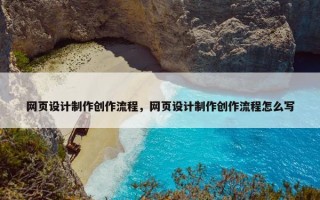 网页设计制作创作流程，网页设计制作创作流程怎么写