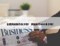 合肥网站制作多少钱？ 网站制作400多少钱？