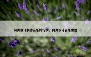 网页设计制作音乐排行榜，网页设计音乐主题